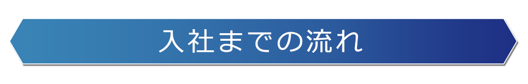 入社までの流れ01